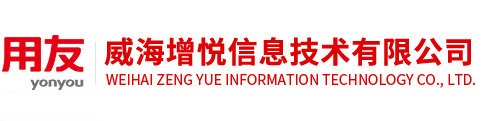 威海增悅信息技術(shù)有限公司